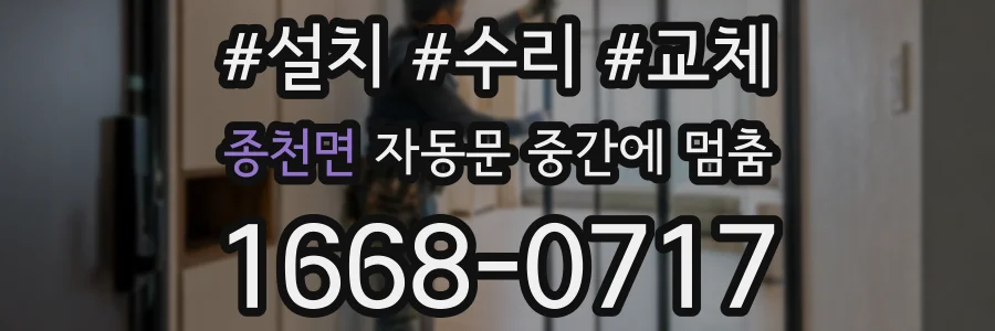 종천면 자동문 중간에 멈춤