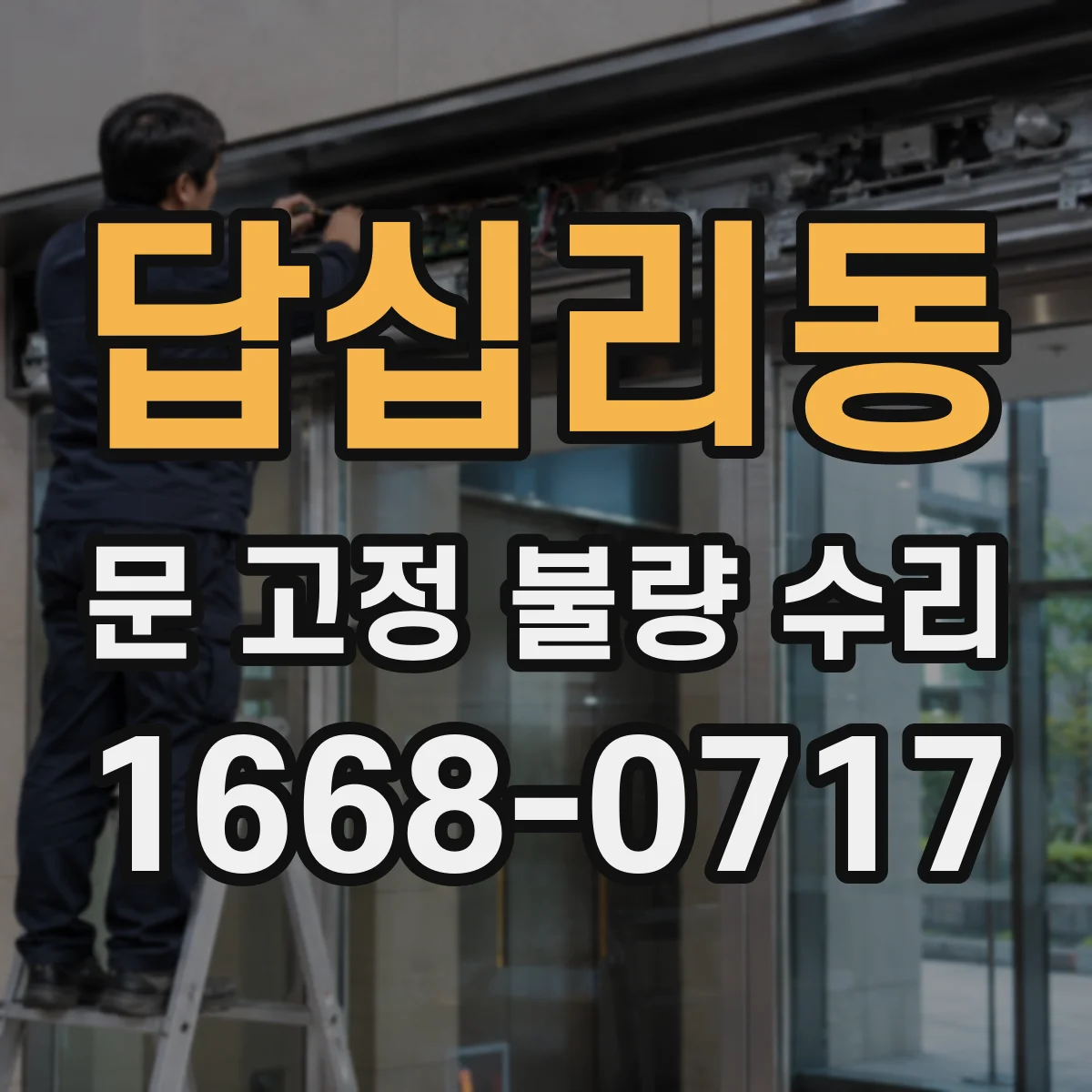답십리동 문 고정 불량 수리