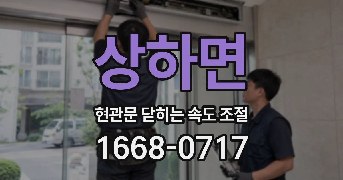 상하면 현관문 닫히는 속도 조절