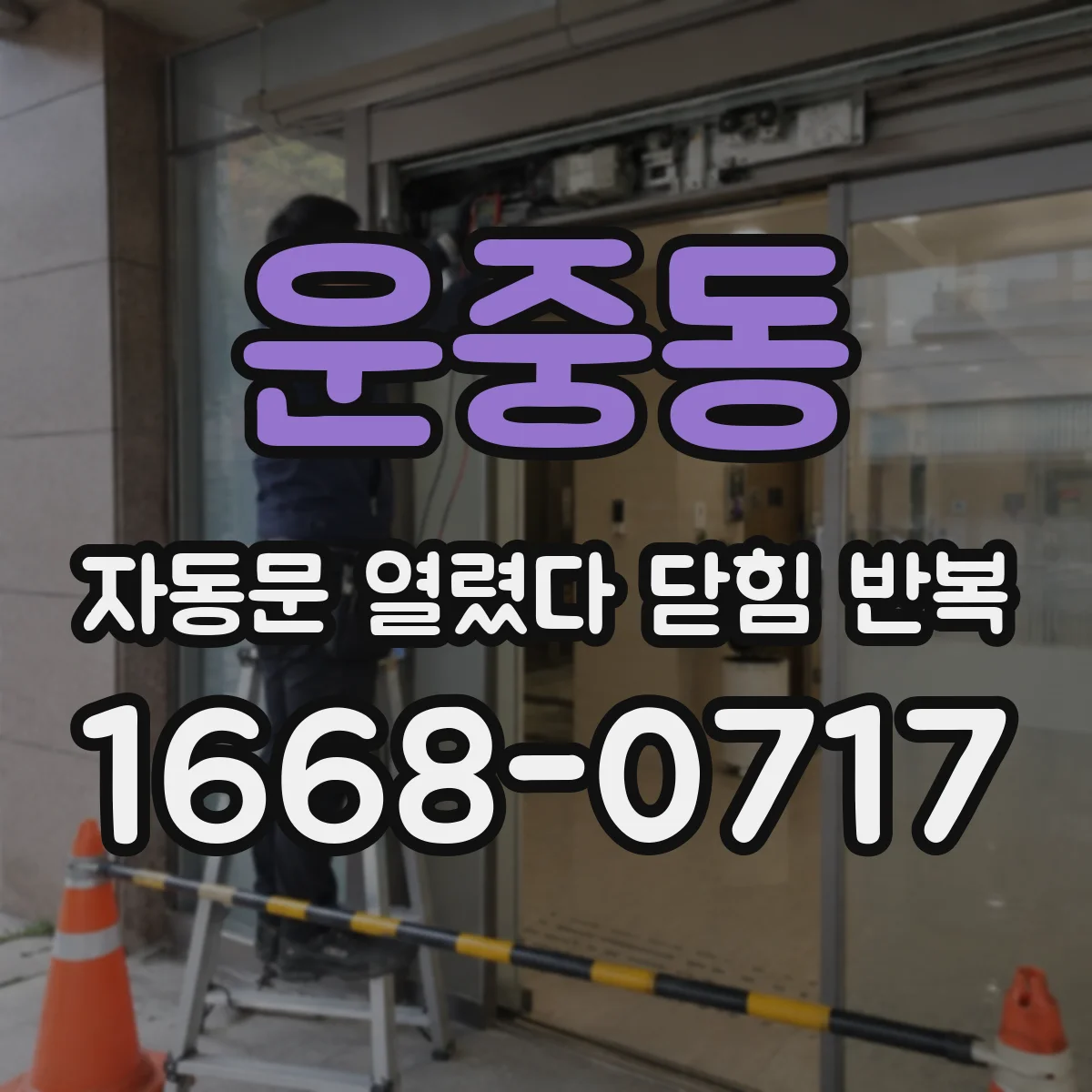 운중동 자동문 열렸다 닫힘 반복 현상은 문이 열리자마자 다시 닫히거나, 한 번 멈춘 뒤 재가동되며 반복되는 경우가 많습니다.