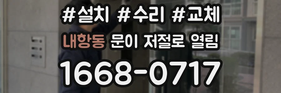내항동 문이 저절로 열림