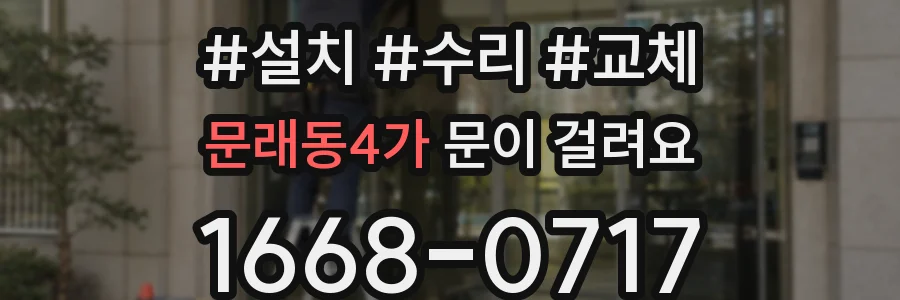 문래동4가 문이 걸려요