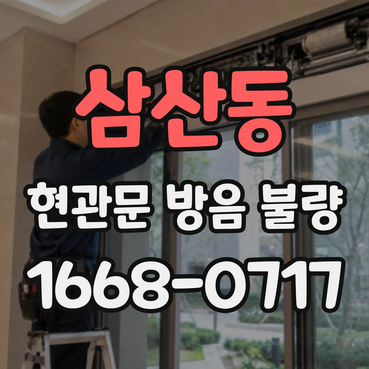 삼산동 현관문 방음 불량