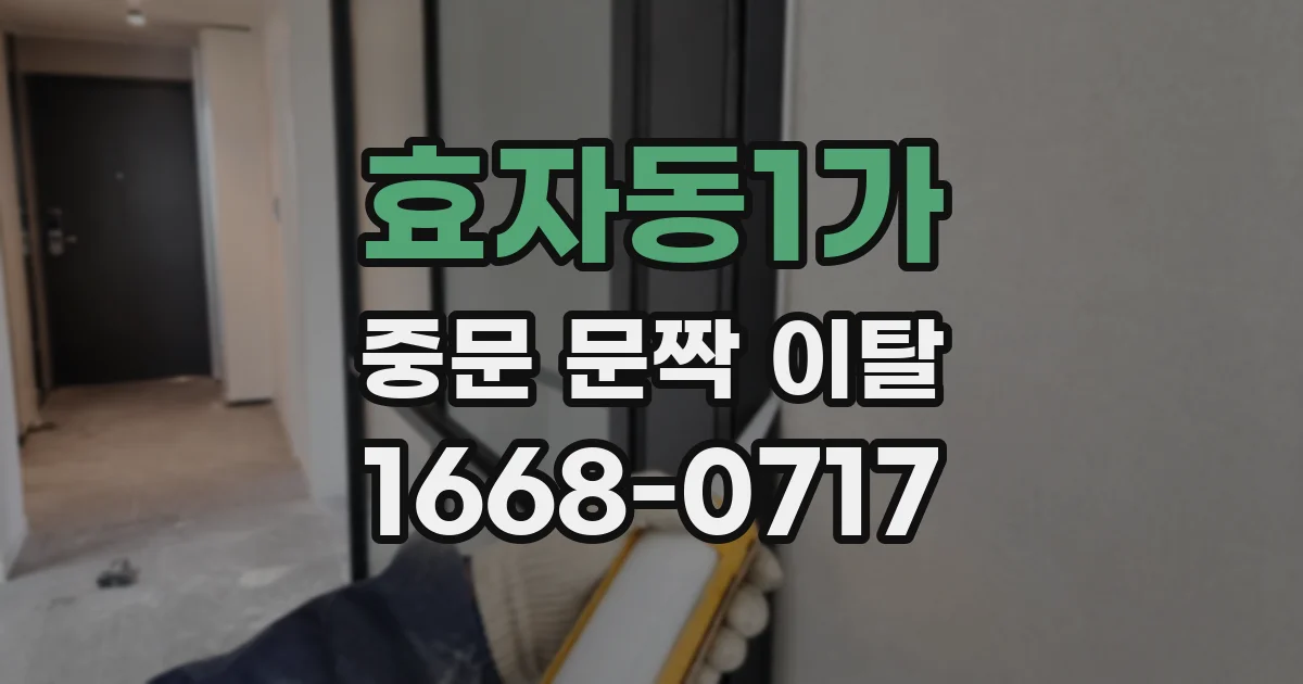 효자동1가 중문 문짝 이탈