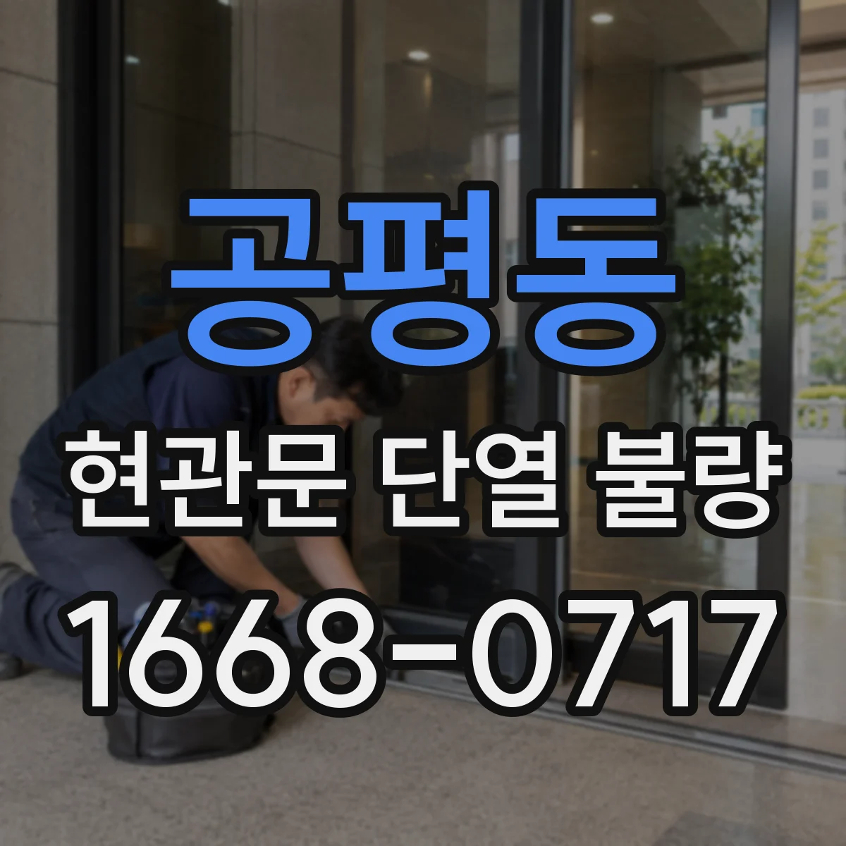 공평동 현관문 단열 불량