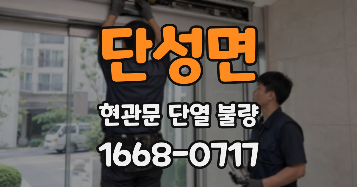 단성면 현관문 단열 불량