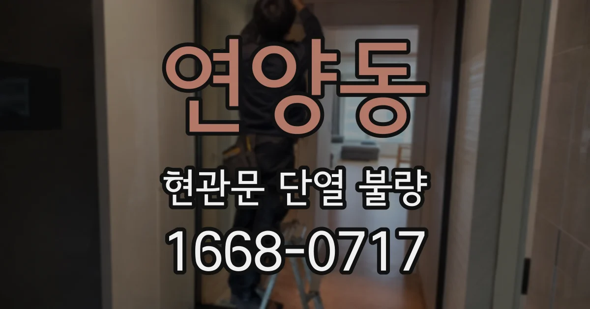 연양동 현관문 단열 불량