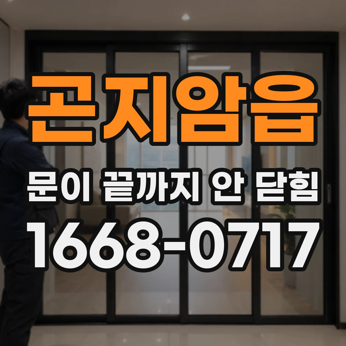 곤지암읍 문이 끝까지 안 닫힘