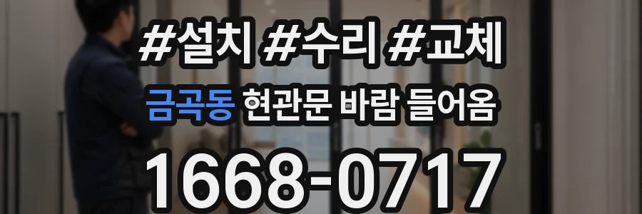 금곡동 현관문 바람 들어옴