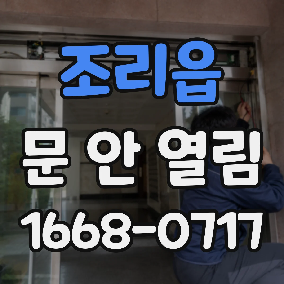 조리읍 문 안 열림