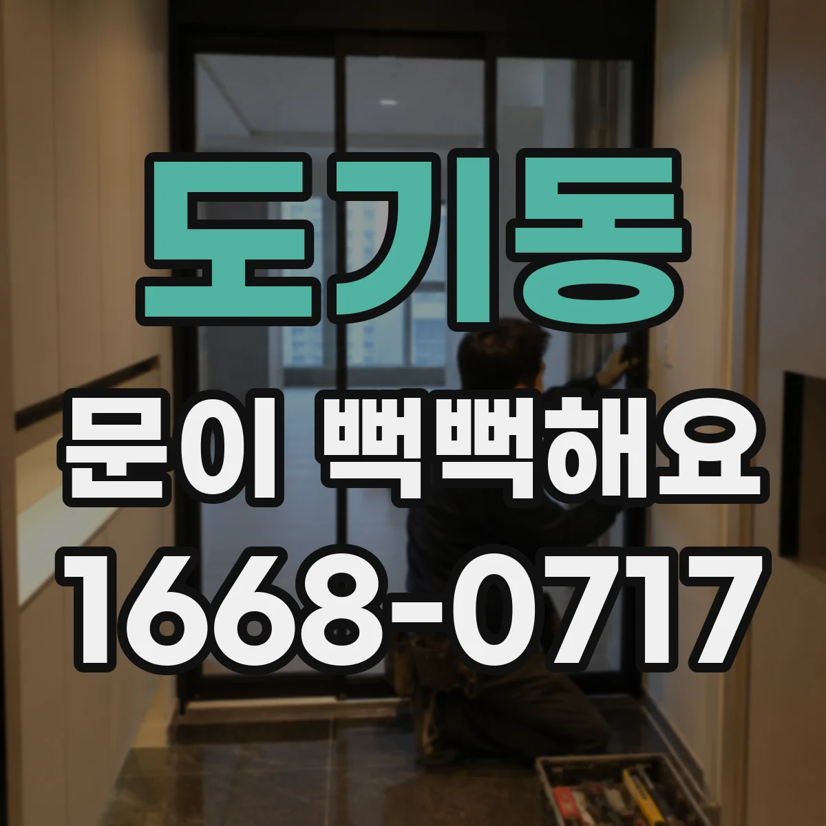 도기동 문이 뻑뻑해요
