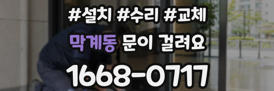막계동 문이 걸려요