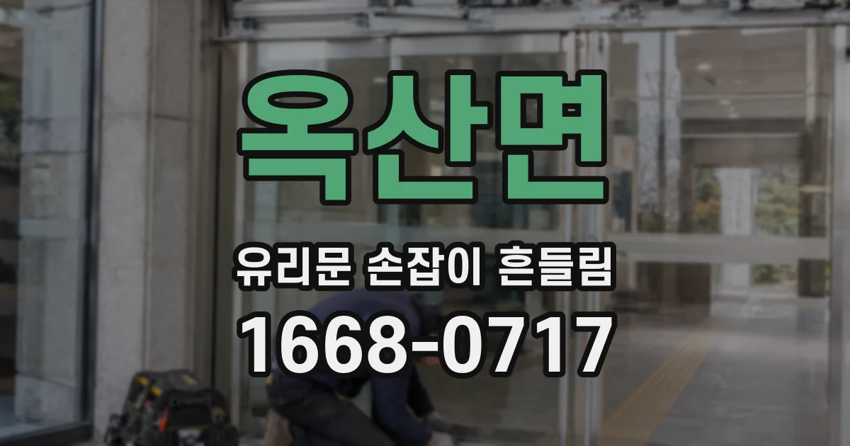 옥산면 유리문 손잡이 흔들림