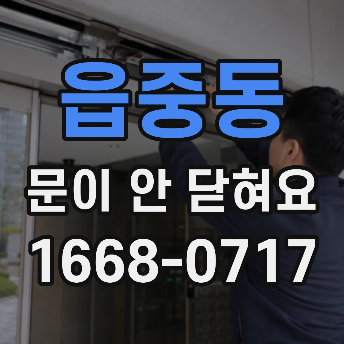 읍중동 문이 안 닫혀요