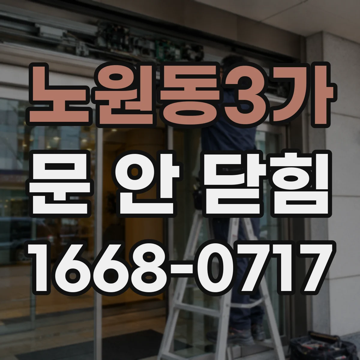 노원동3가 문 안 닫힘