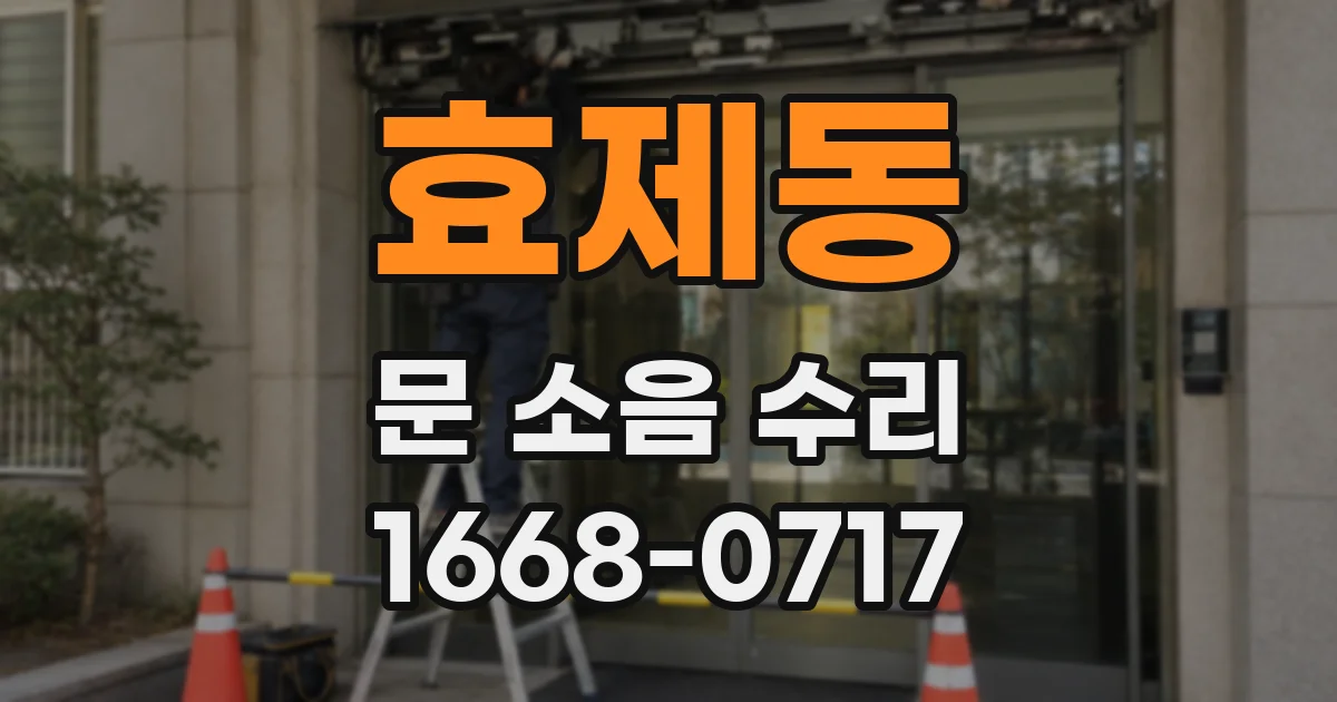 효제동 문 소음 수리