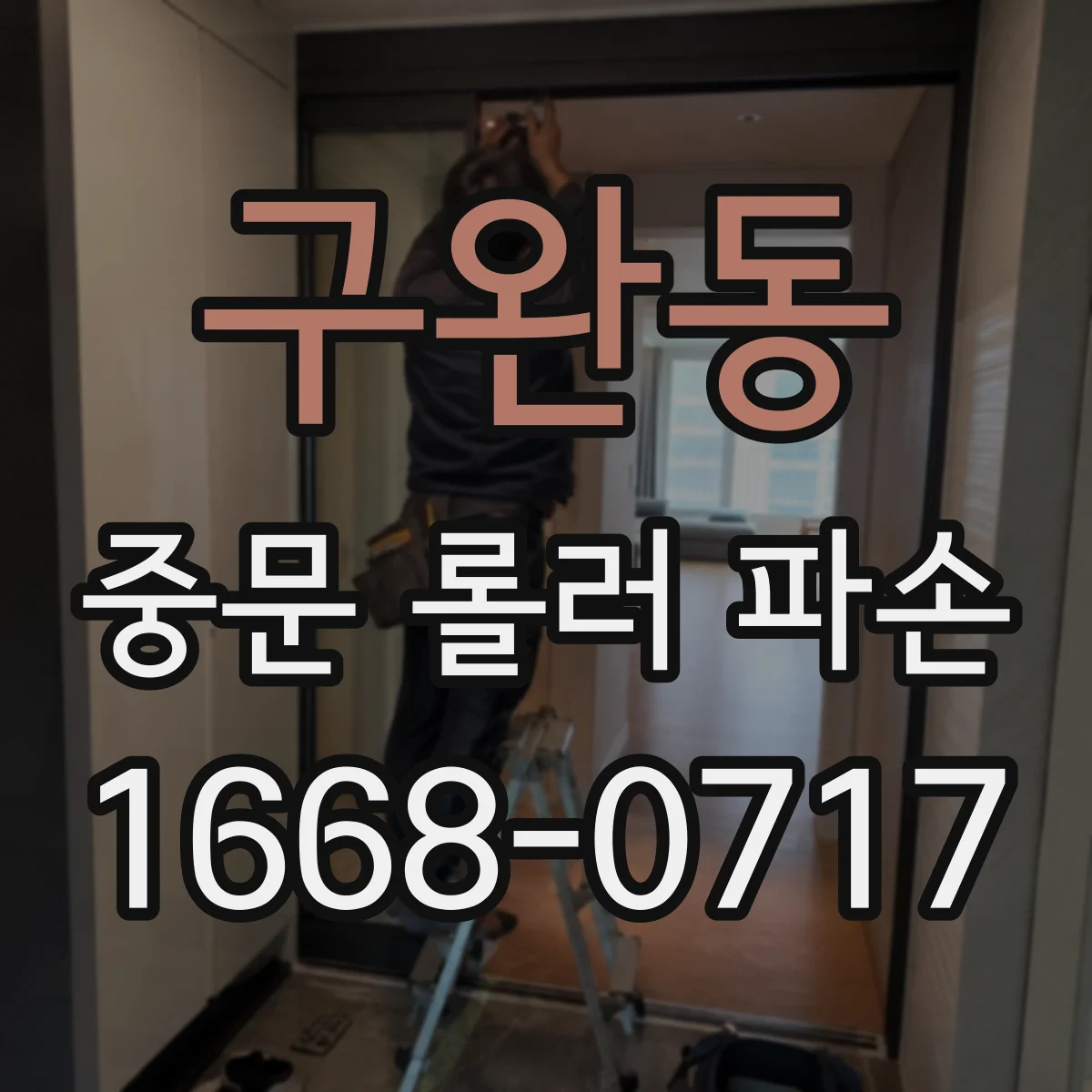 구완동 중문 롤러 파손
