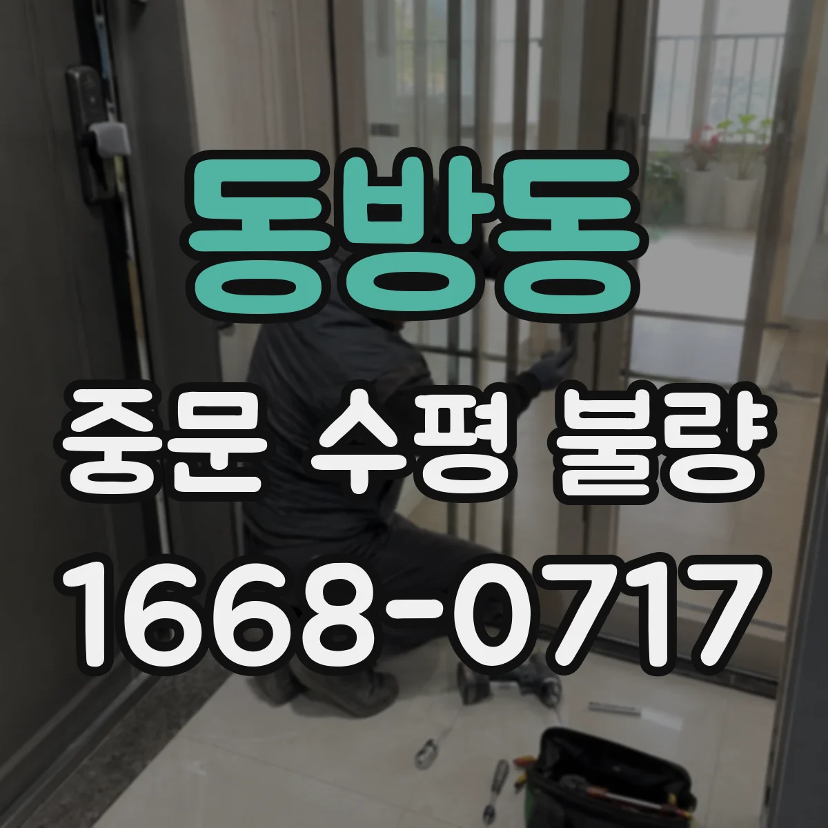 동방동 중문 수평 불량