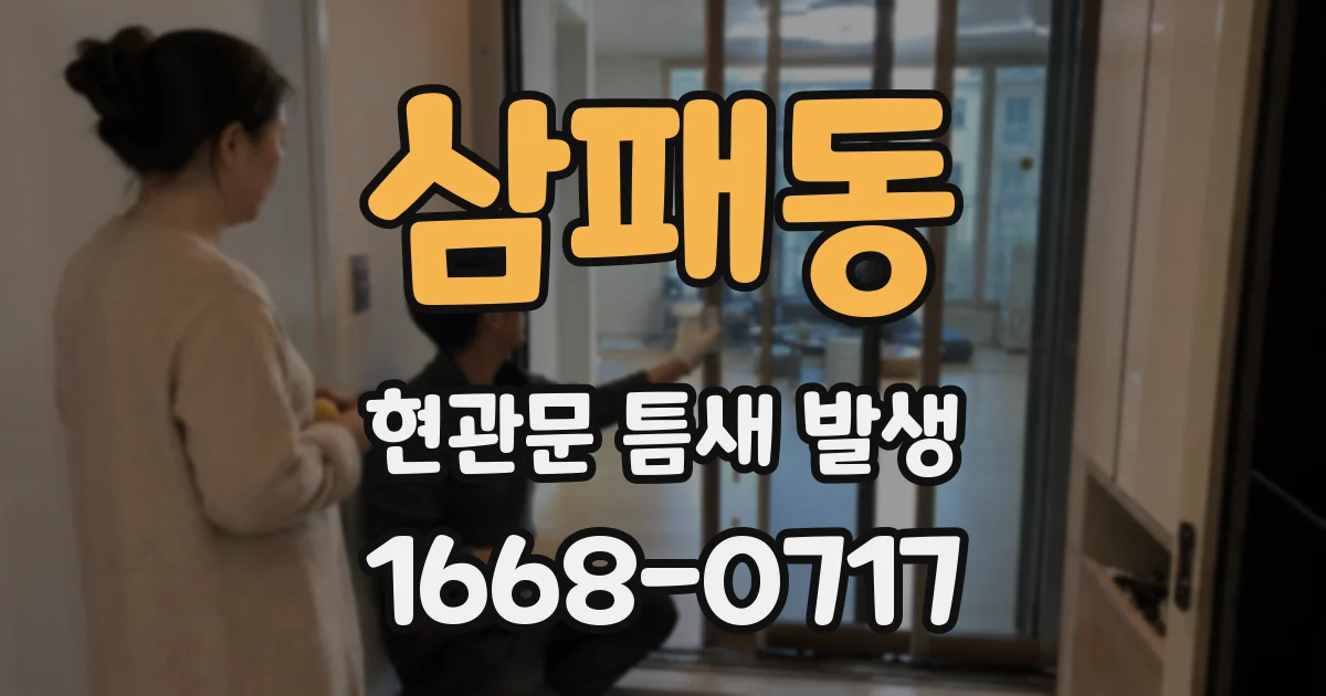 삼패동 현관문 틈새 발생