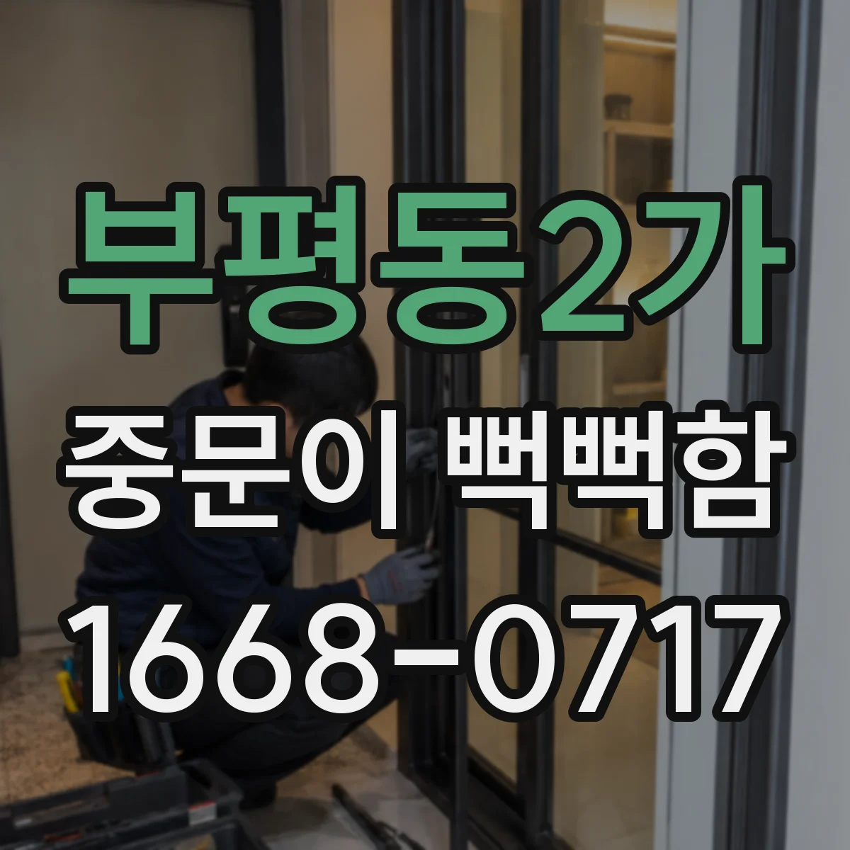 부평동2가 중문이 뻑뻑함