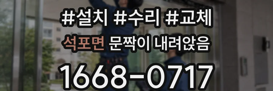 석포면 문짝이 내려앉음