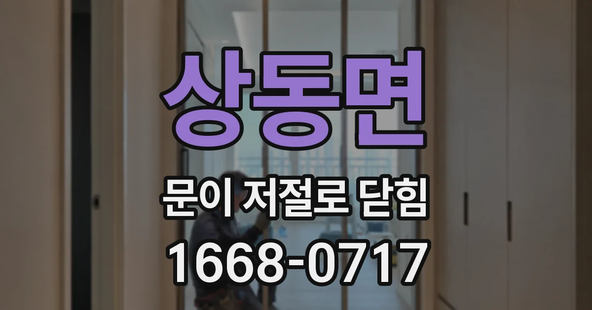 상동면 문이 저절로 닫힘