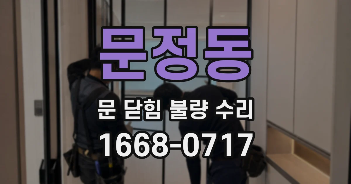 문정동 문 닫힘 불량 수리