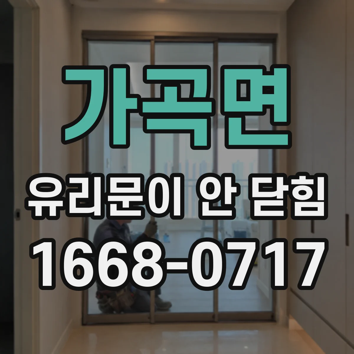 가곡면 유리문이 안 닫힘