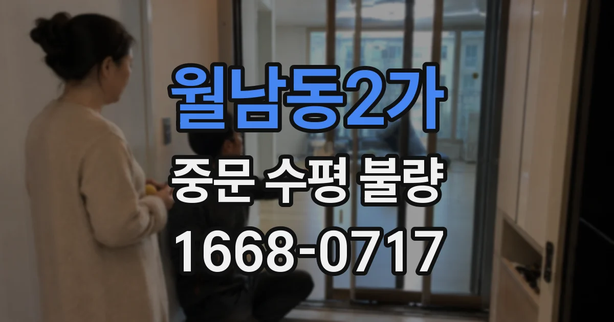 월남동2가 중문 수평 불량