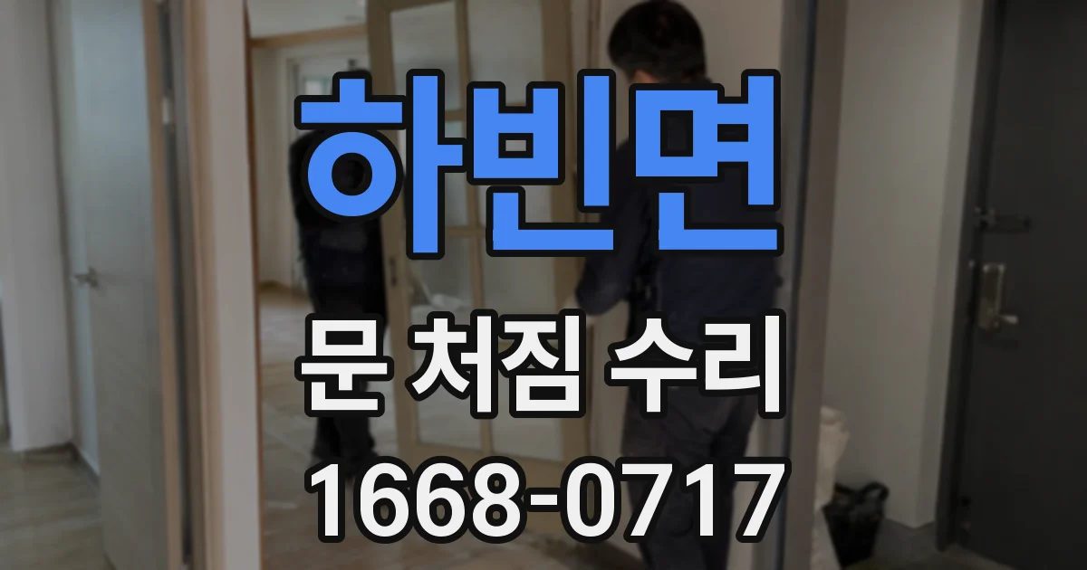 하빈면 문 처짐 수리