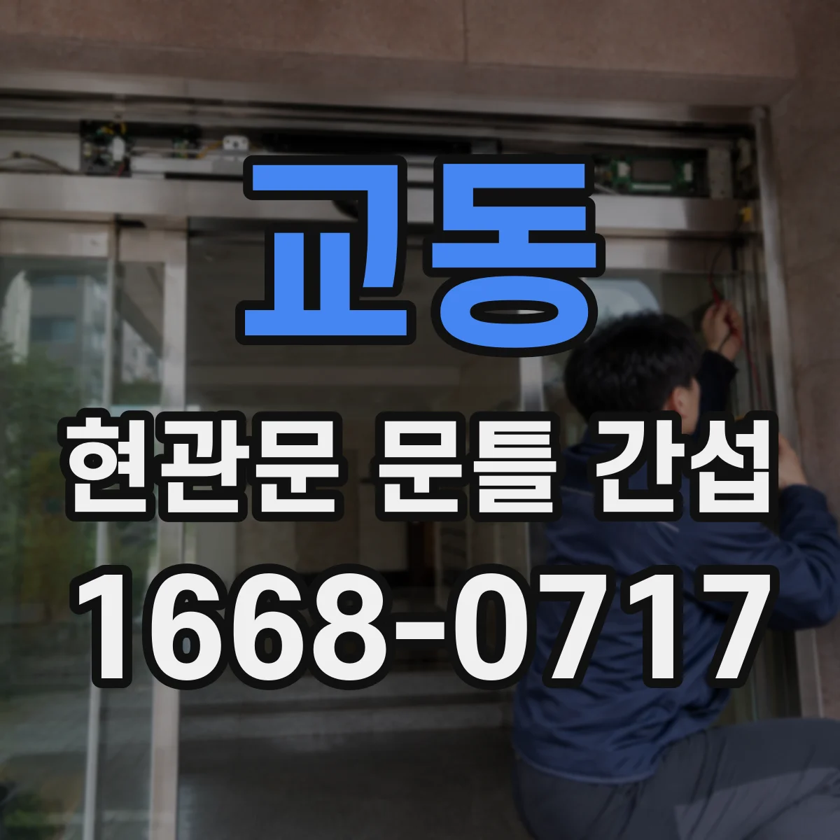 교동 현관문 문틀 간섭
