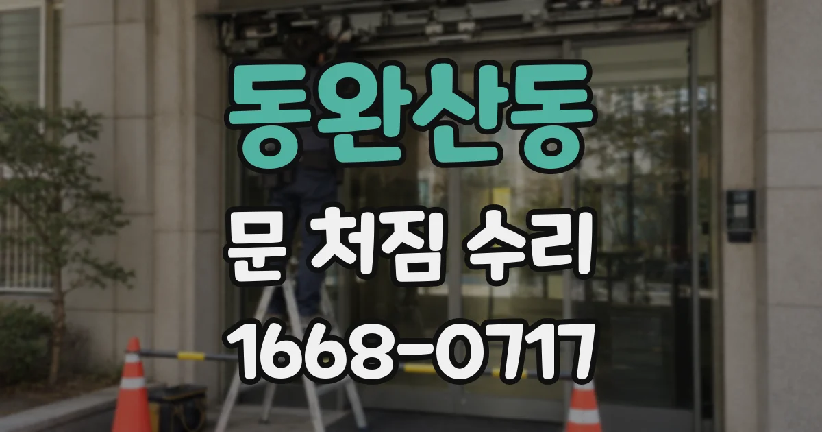 동완산동 문 처짐 수리
