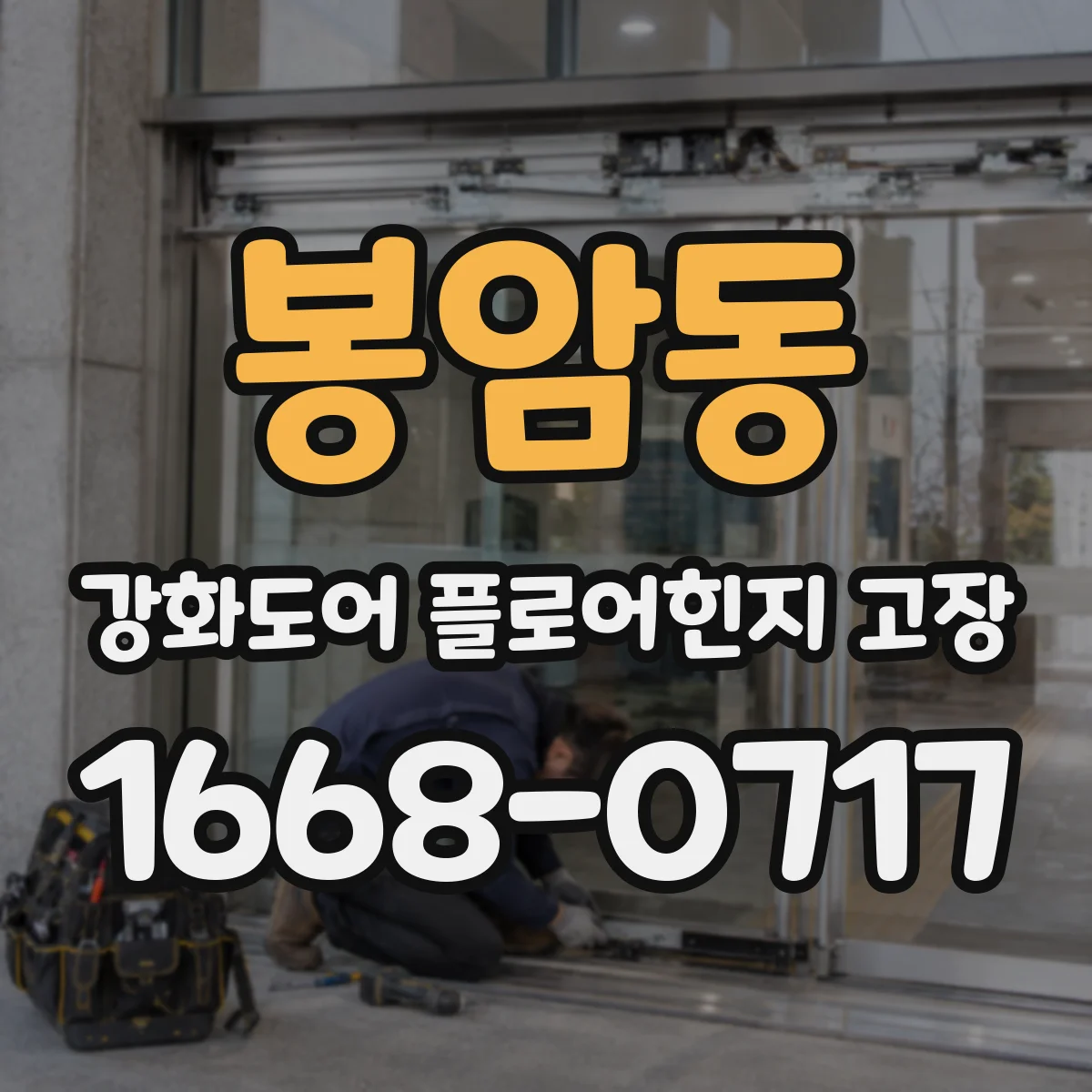 봉암동 강화도어 플로어힌지 고장