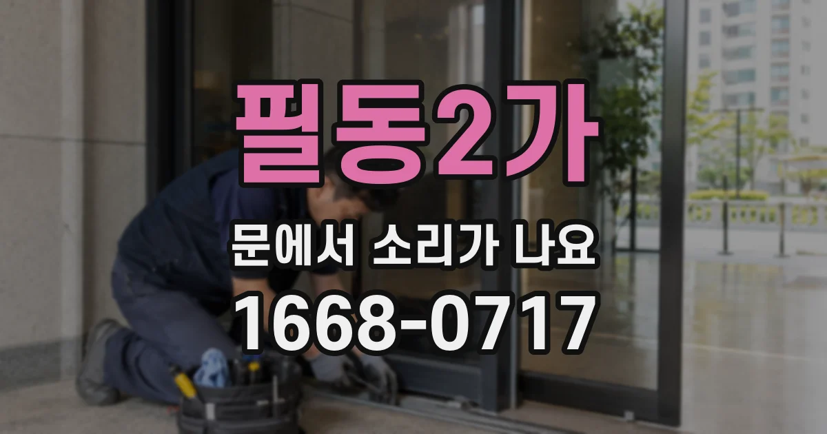 필동2가 문에서 소리가 나요