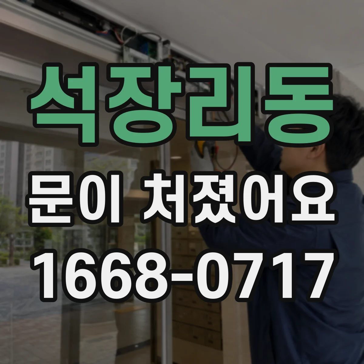 석장리동 문이 처졌어요 비·바람 유입 흔적과 실링 손상 관계 확인