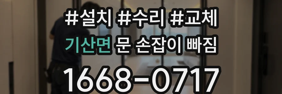 기산면 문 손잡이 빠짐