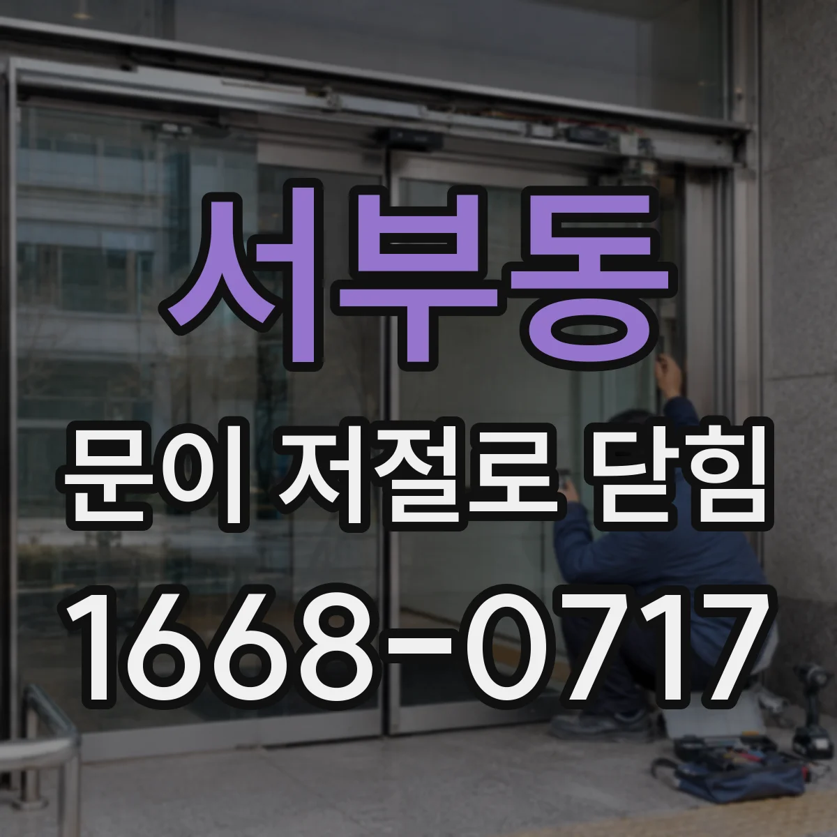 서부동 문이 저절로 닫힘