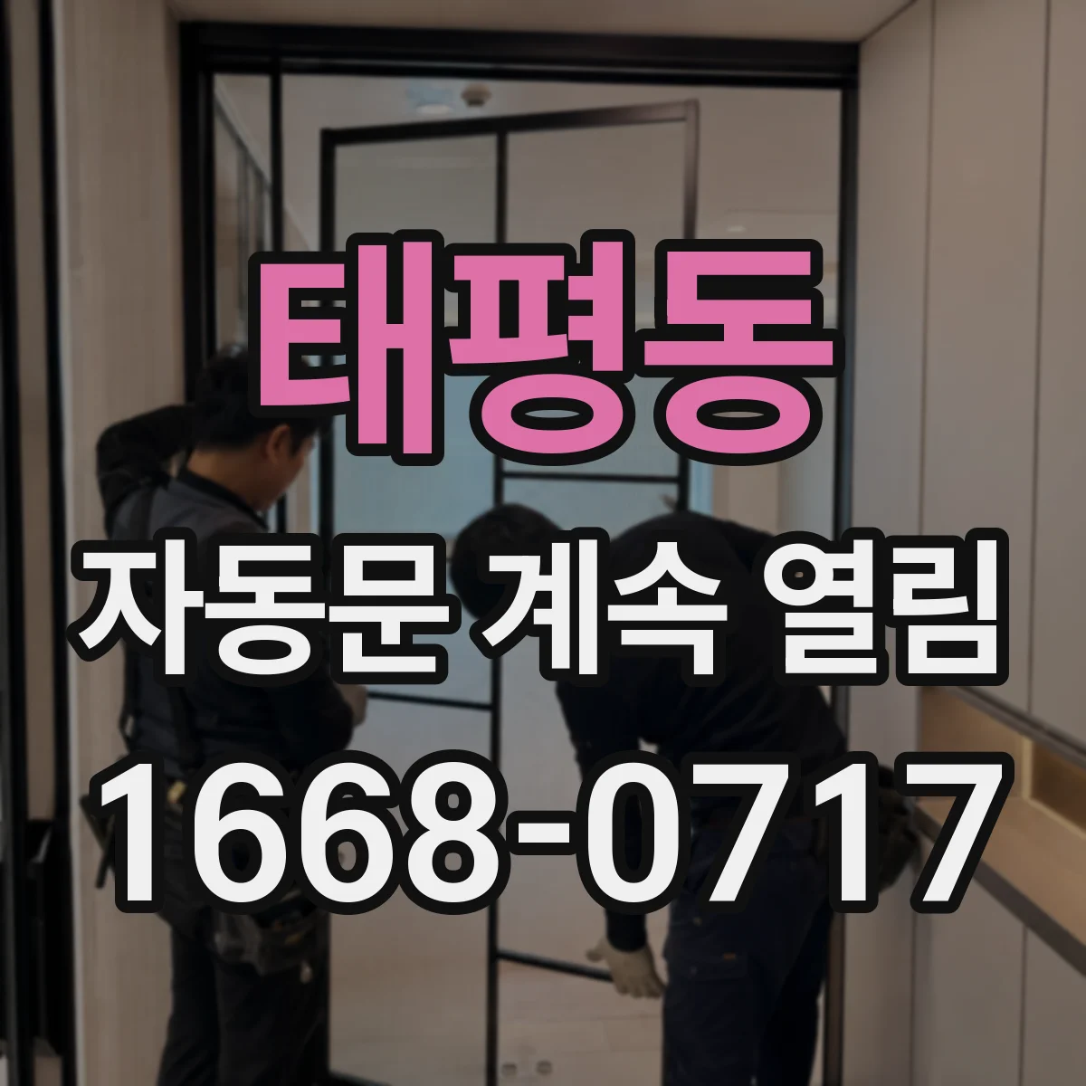 태평동 자동문 계속 열림