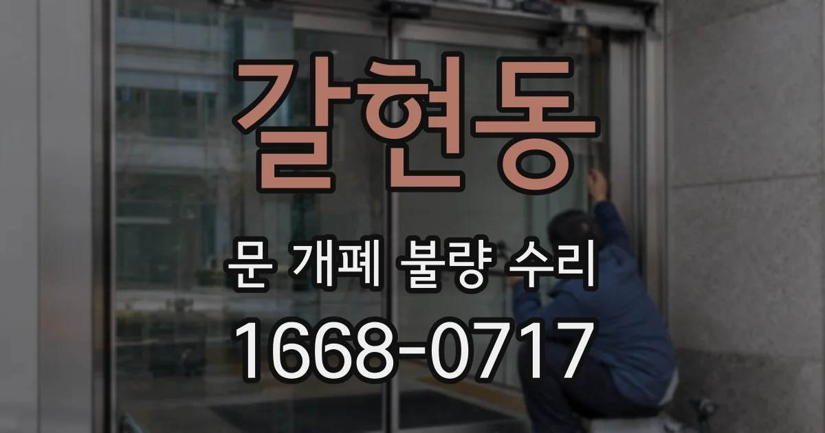 갈현동 문 개폐 불량 수리