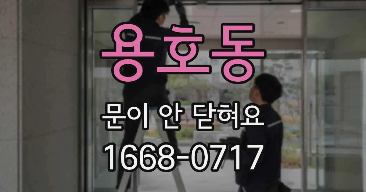 용호동 문이 안 닫혀요