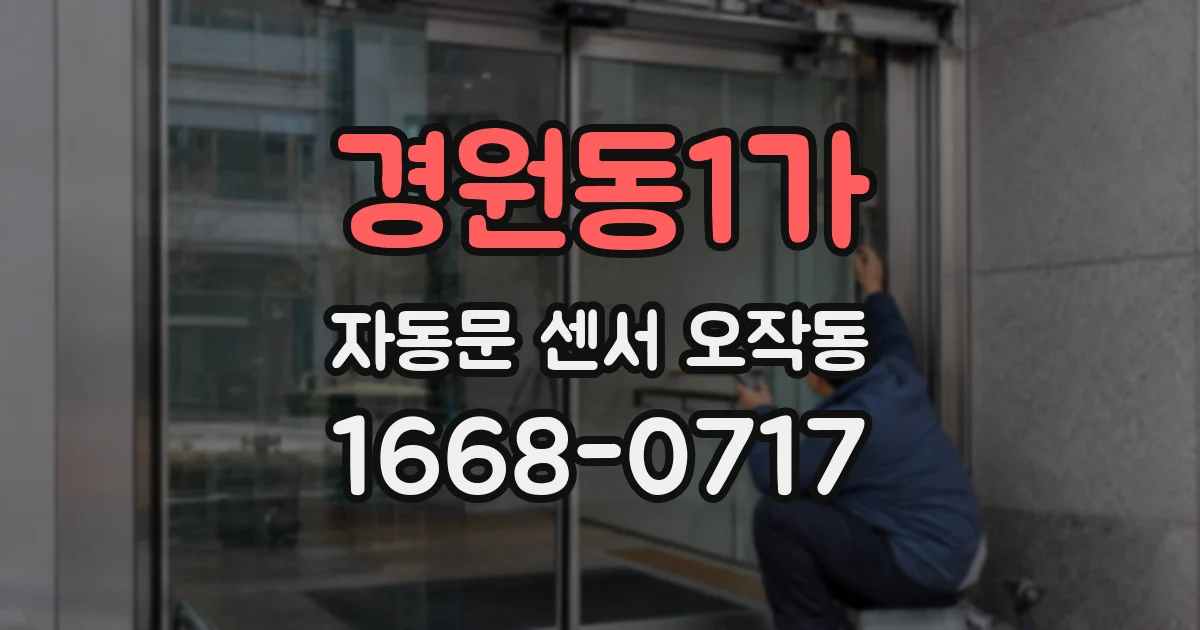 경원동1가 자동문 센서 오작동