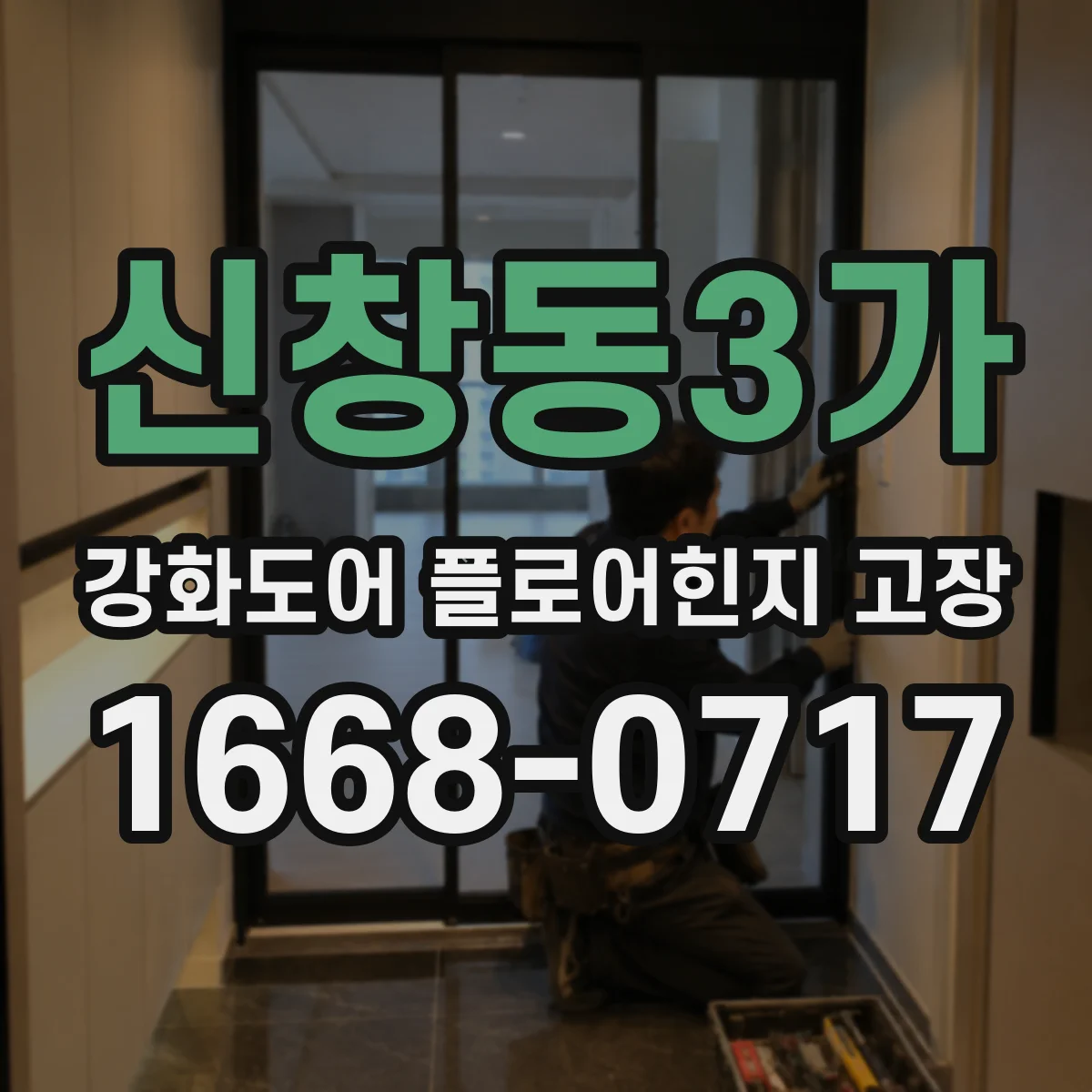 신창동3가 강화도어 플로어힌지 고장