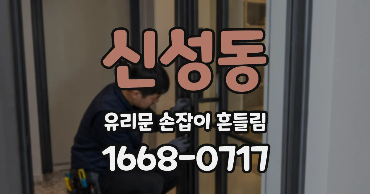 신성동 유리문 손잡이 흔들림