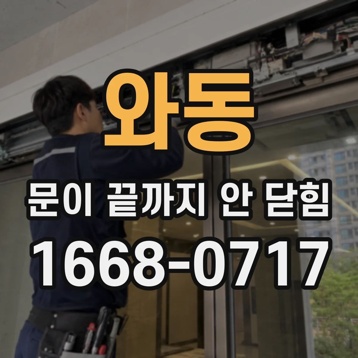 와동 문이 끝까지 안 닫힘