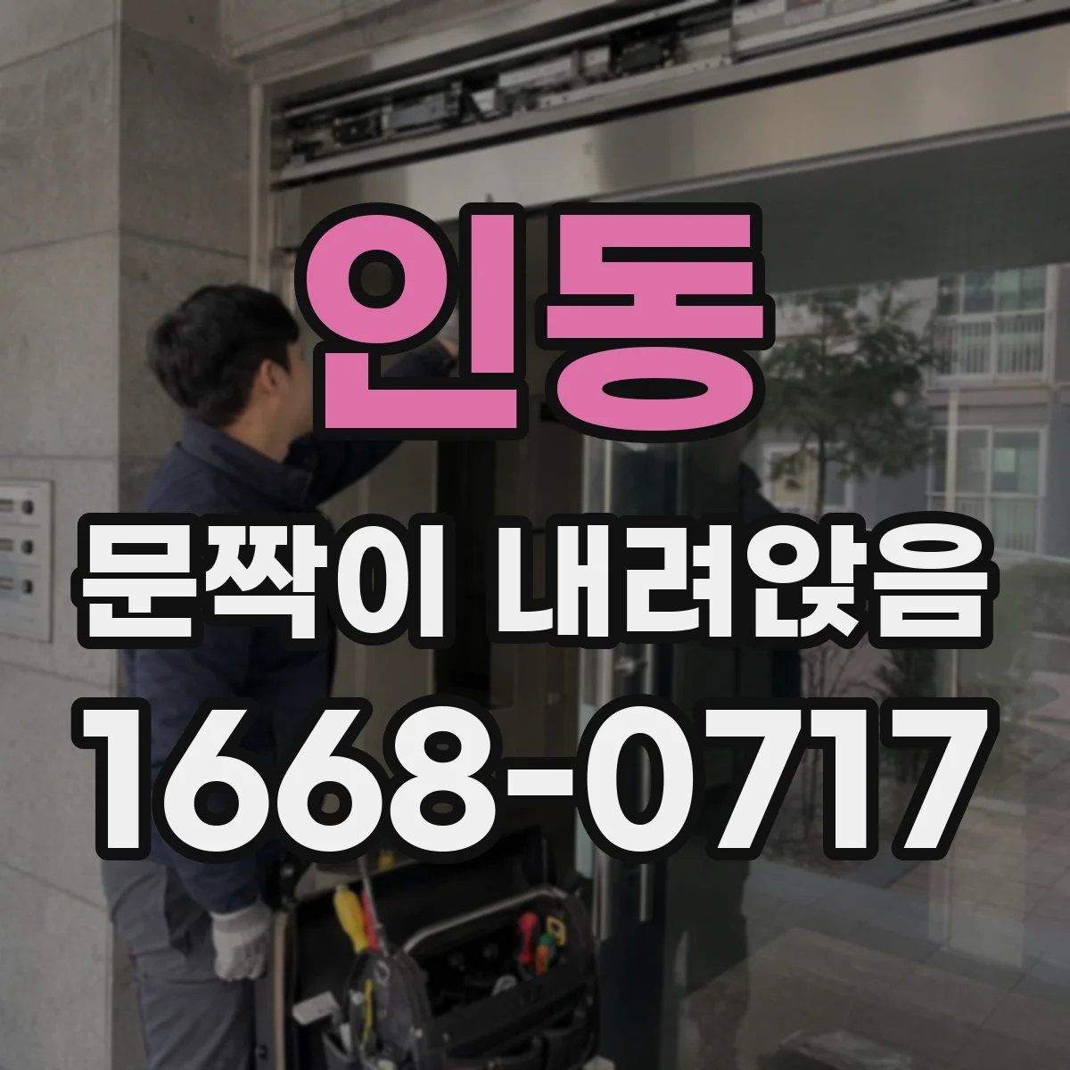 인동 문짝이 내려앉음