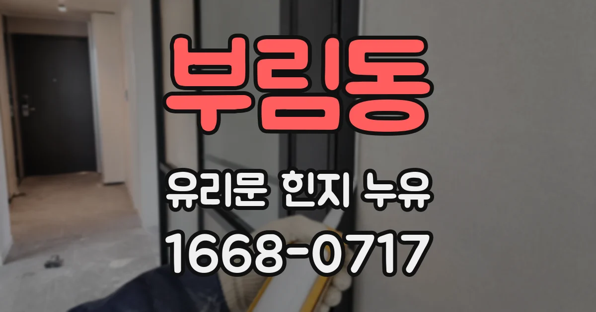 부림동 유리문 힌지 누유