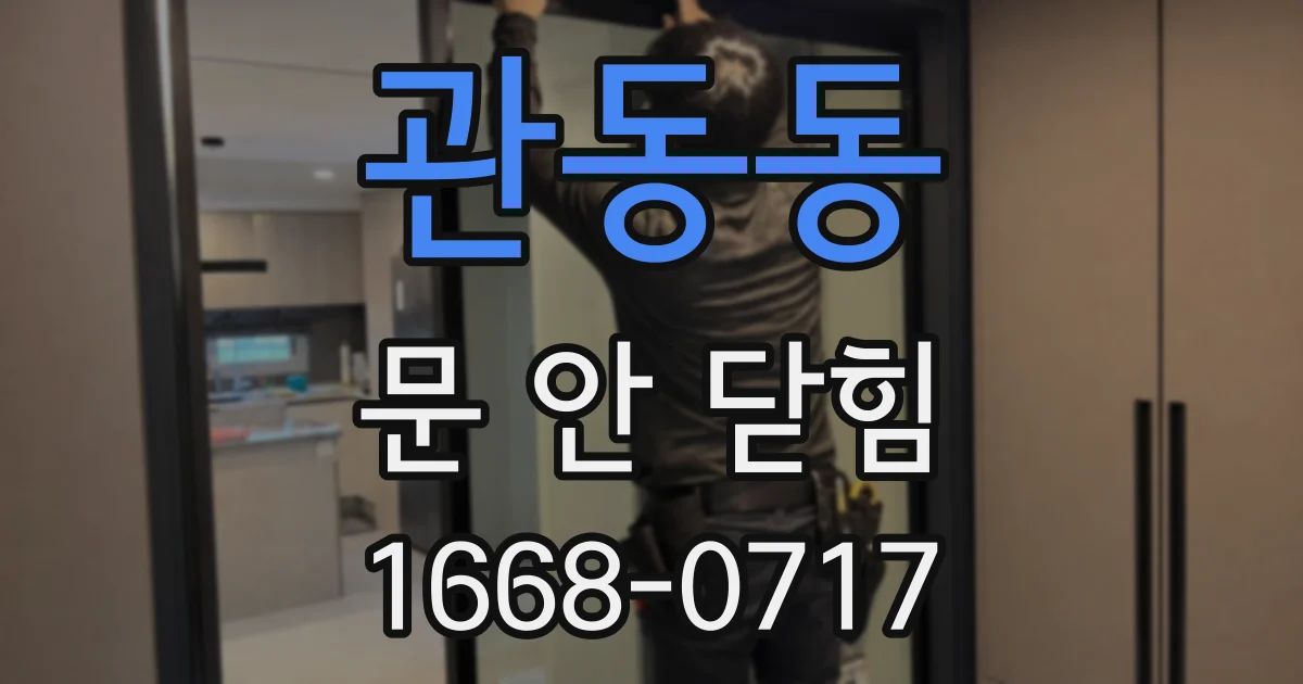 관동동 문 안 닫힘