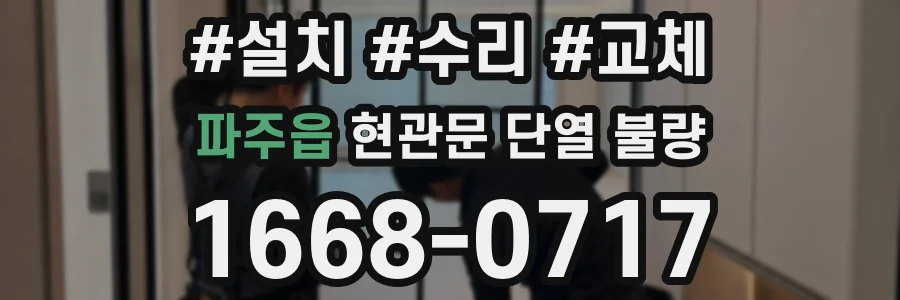 파주읍 현관문 단열 불량