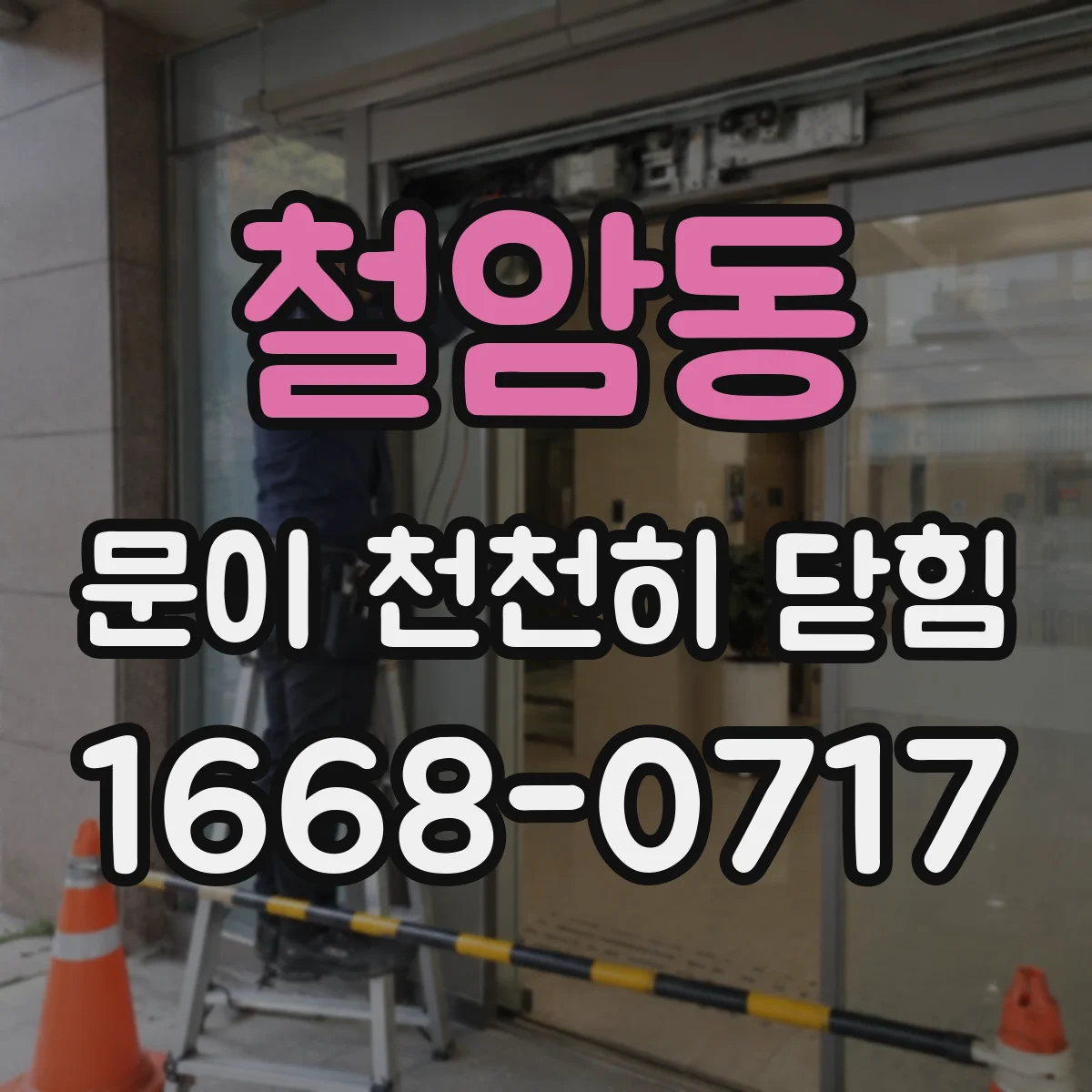 철암동 문이 천천히 닫힘