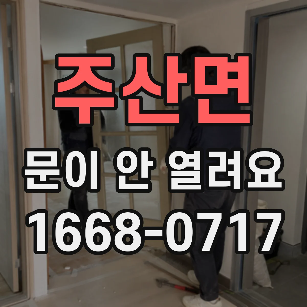 주산면 문이 안 열려요